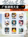 【广告游戏大全】手游推荐每日精选，…