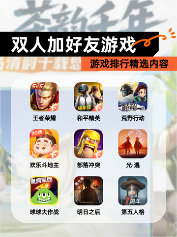 【双人加好友游戏】游戏排行精选内容截图1