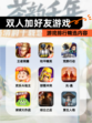 【双人加好友游戏】游戏排行精选内容