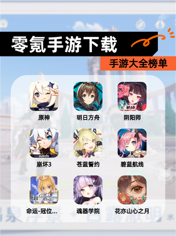 【零氪手游下载】手游大全榜单截图1