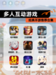 经典【多人互动游戏】手游推荐合集截图1