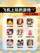 【飞机上玩的游戏】手游大全精选截图1
