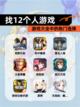 【找12个人游戏】游戏大全中的热门选择截图1