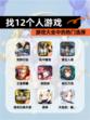 【找12个人游戏】游戏大全中的热门选择
