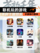 【联机玩的游戏】手游排行榜单截图1