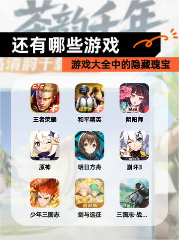 【还有哪些游戏】游戏大全中的隐藏瑰宝截图1