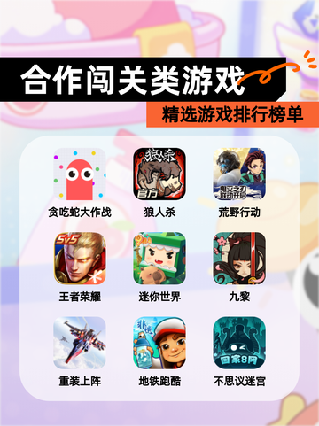 精选【合作闯关类游戏】游戏排行榜单截图1