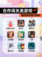 精选【合作闯关类游戏】游戏排行榜单