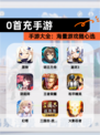 【0首充手游】手游大全：海量游戏随心选