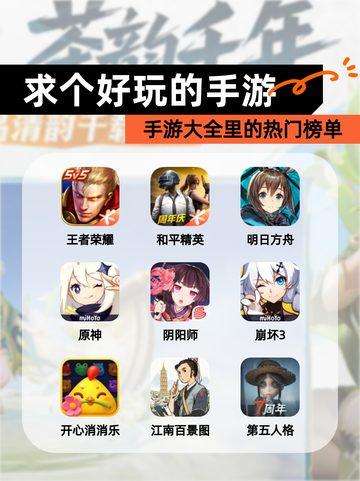【求个好玩的手游】手游大全里的热门榜单截图1