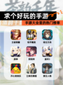 【求个好玩的手游】手游大全里的热门榜单