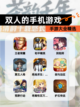 【双人的手机游戏】手游大全精选截图1
