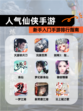 新手入门【人气仙侠手游】手游排行指南
