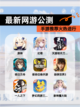 【最新网游公测】手游推荐火热进行截图1