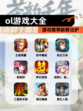 【ol游戏大全】游戏推荐新鲜出炉