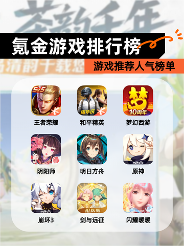 【氪金游戏排行榜】游戏推荐人气榜单截图1