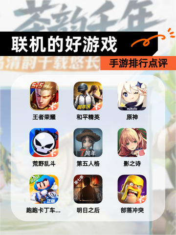 【联机的好游戏】手游排行点评截图1