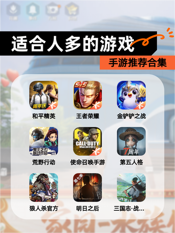 【适合人多的游戏】手游推荐合集截图1