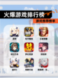 【火爆游戏排行榜】游戏推荐榜单