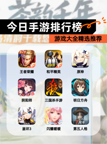 【今日手游排行榜】游戏大全精选推荐截图1
