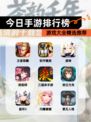 【今日手游排行榜】游戏大全精选推荐
