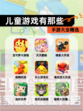 【儿童游戏有那些】手游大全精选