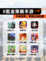 【0氪金策略手游】手游推荐：零氪也能称霸