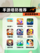 【手游塔防推荐】游戏推荐榜单截图1