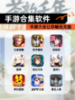 【手游合集软件】手游大全让你畅玩无阻