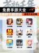 【免费手游大全】游戏大全合集截图1