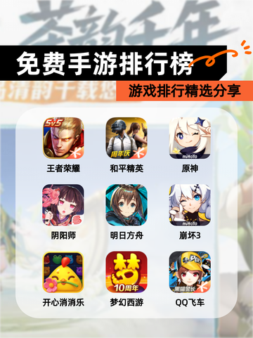 【免费手游排行榜】游戏排行精选分享截图1