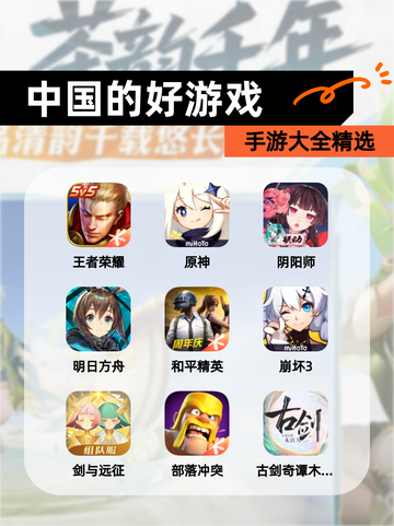 【中国的好游戏】手游大全精选截图1