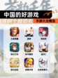 【中国的好游戏】手游大全精选