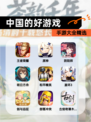 【中国的好游戏】手游大全精选