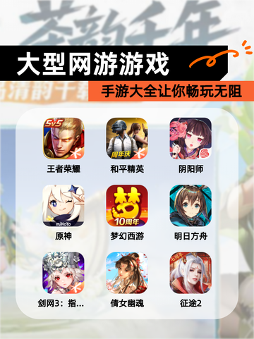 【大型网游游戏】手游大全让你畅玩无阻截图1