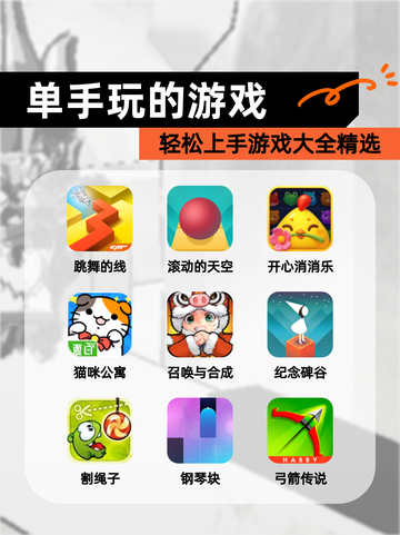 轻松上手【单手玩的游戏】游戏大全精选截图1