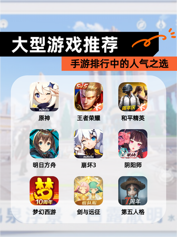 【大型游戏推荐】手游排行中的人气之选截图1