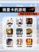 探索【烧显卡的游戏】手游排行精选截图1