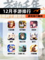 【12月手游排行】游戏排行解析