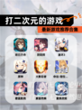 最新【打二次元的游戏】游戏推荐合集