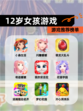 【12岁女孩游戏】游戏推荐榜单