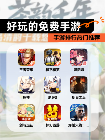 【好玩的免费手游】手游排行热门推荐截图1