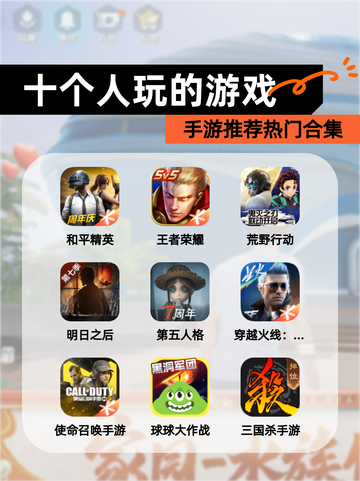 【十个人玩的游戏】手游推荐热门合集截图1