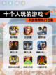 【十个人玩的游戏】手游推荐热门合集截图1