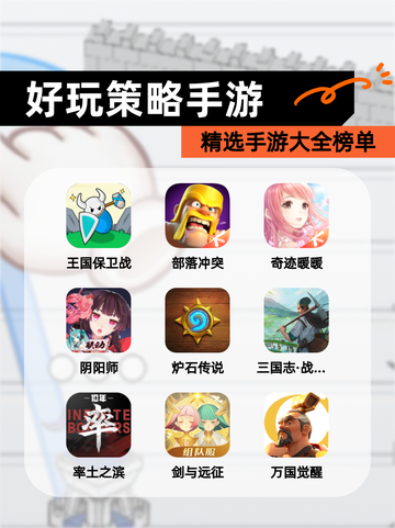 精选【好玩策略手游】手游大全榜单截图1