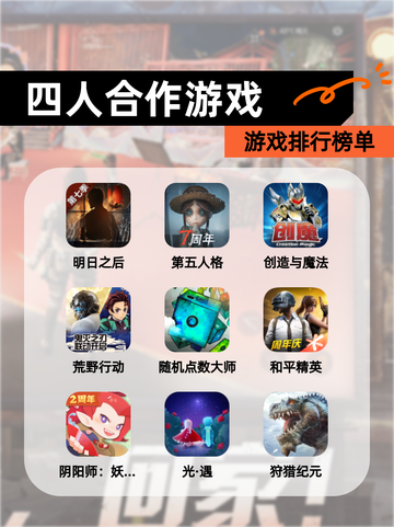 【四人合作游戏】游戏排行榜单截图1
