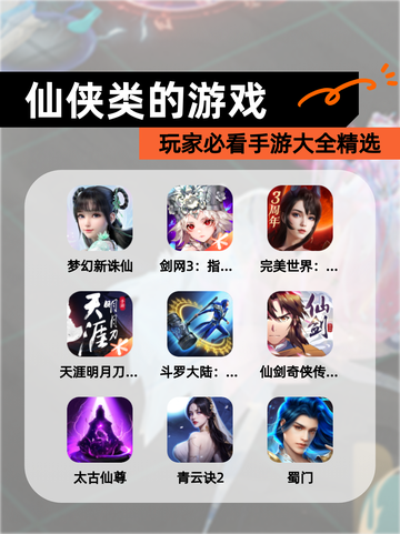 玩家必看【仙侠类的游戏】手游大全精选截图1