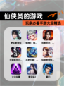 玩家必看【仙侠类的游戏】手游大全精选