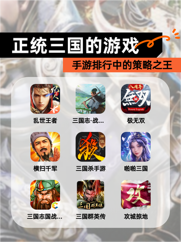 【正统三国的游戏】手游排行中的策略之王截图1