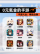 【0元氪金的手游】手游大全：精选合集截图1